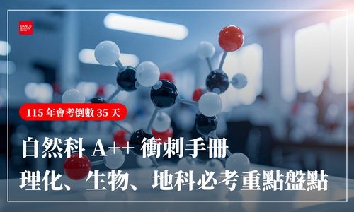 115 年會考倒數 28 天｜自然科 A++ 衝刺手冊：理化、生物、地科必考重點盤點